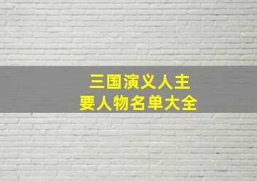 三国演义人主要人物名单大全