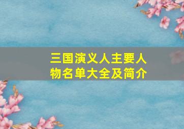 三国演义人主要人物名单大全及简介