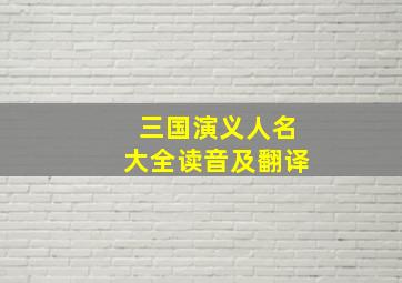 三国演义人名大全读音及翻译