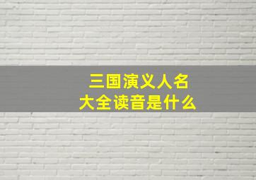 三国演义人名大全读音是什么