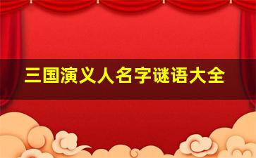 三国演义人名字谜语大全