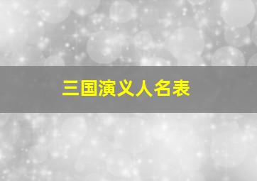 三国演义人名表