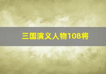 三国演义人物108将