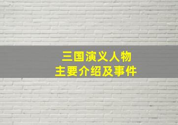 三国演义人物主要介绍及事件