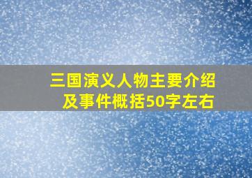 三国演义人物主要介绍及事件概括50字左右