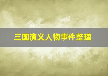 三国演义人物事件整理