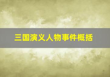 三国演义人物事件概括