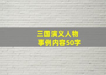 三国演义人物事例内容50字