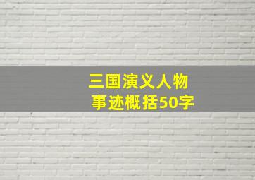 三国演义人物事迹概括50字