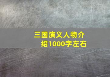 三国演义人物介绍1000字左右