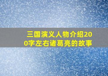 三国演义人物介绍200字左右诸葛亮的故事