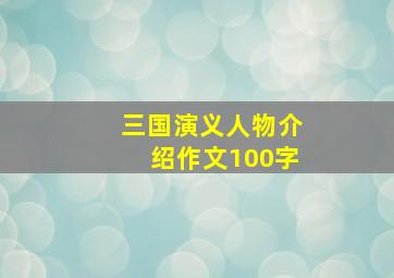 三国演义人物介绍作文100字