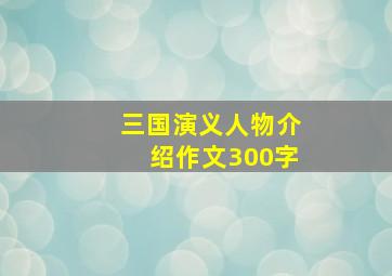 三国演义人物介绍作文300字