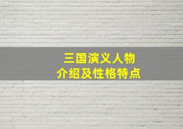 三国演义人物介绍及性格特点