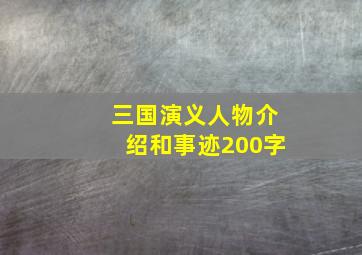 三国演义人物介绍和事迹200字