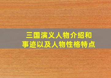 三国演义人物介绍和事迹以及人物性格特点