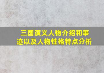 三国演义人物介绍和事迹以及人物性格特点分析