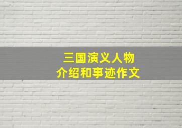 三国演义人物介绍和事迹作文