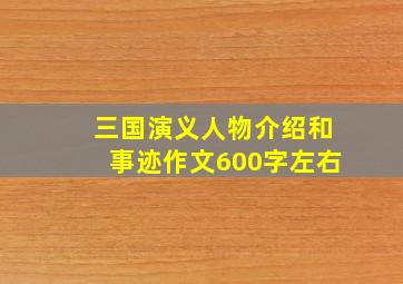 三国演义人物介绍和事迹作文600字左右