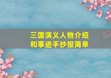 三国演义人物介绍和事迹手抄报简单