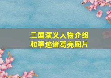 三国演义人物介绍和事迹诸葛亮图片