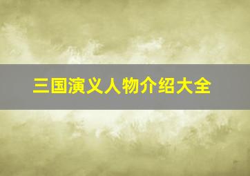 三国演义人物介绍大全