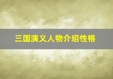 三国演义人物介绍性格