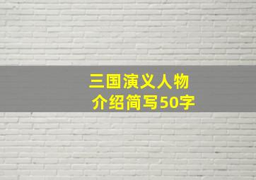 三国演义人物介绍简写50字