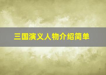 三国演义人物介绍简单