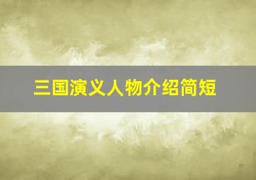 三国演义人物介绍简短