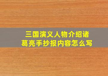 三国演义人物介绍诸葛亮手抄报内容怎么写