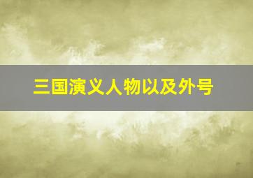 三国演义人物以及外号