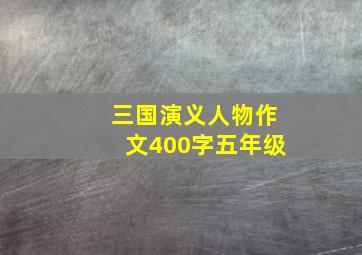 三国演义人物作文400字五年级