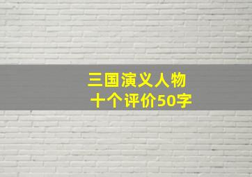 三国演义人物十个评价50字