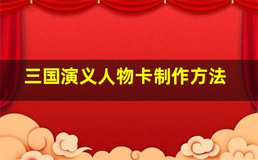 三国演义人物卡制作方法