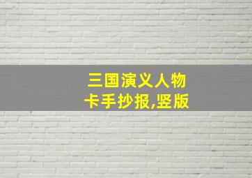 三国演义人物卡手抄报,竖版