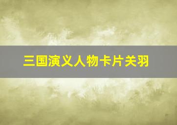 三国演义人物卡片关羽