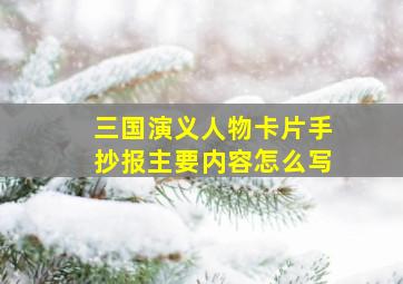 三国演义人物卡片手抄报主要内容怎么写