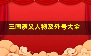 三国演义人物及外号大全