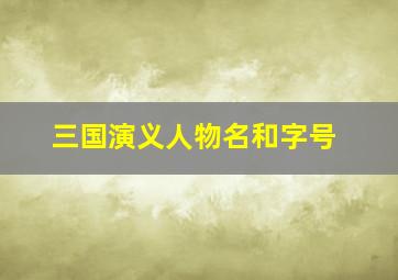 三国演义人物名和字号