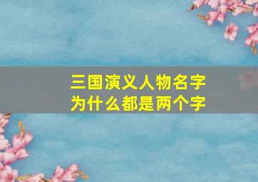 三国演义人物名字为什么都是两个字