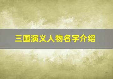 三国演义人物名字介绍