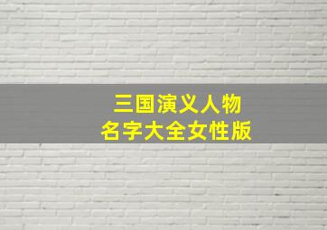 三国演义人物名字大全女性版