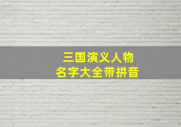 三国演义人物名字大全带拼音