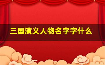 三国演义人物名字字什么