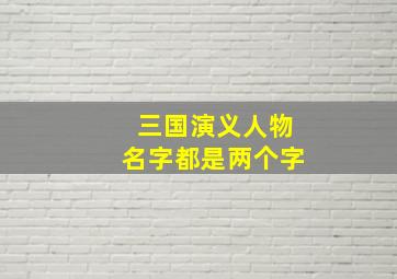 三国演义人物名字都是两个字