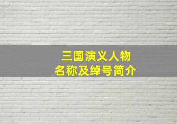 三国演义人物名称及绰号简介