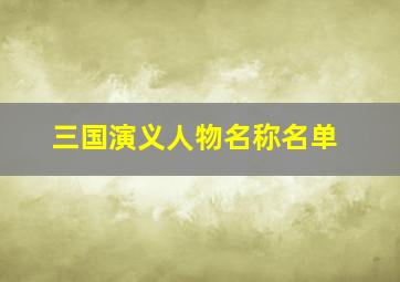 三国演义人物名称名单