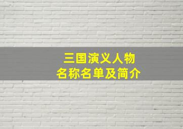 三国演义人物名称名单及简介