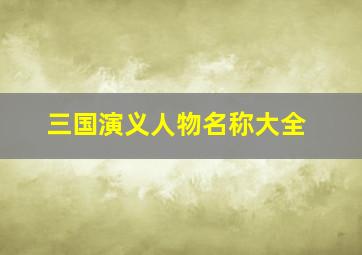 三国演义人物名称大全